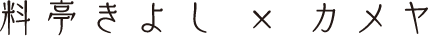 料亭きよし x カメヤ
