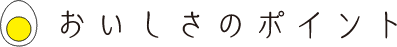 おいしさのポイント