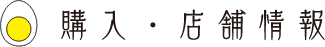 購入・店舗情報